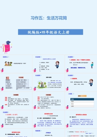 2025统编版四年级上册（教学课件）习作五   生活万花筒.ppt