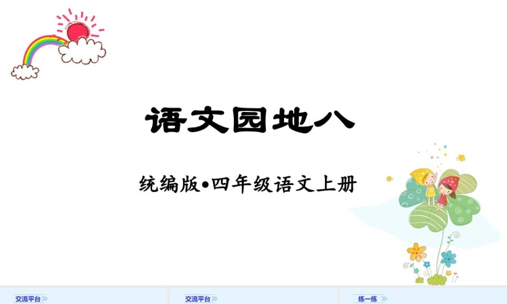 2025统编版四年级上册（教学课件）语文园地八.pptx