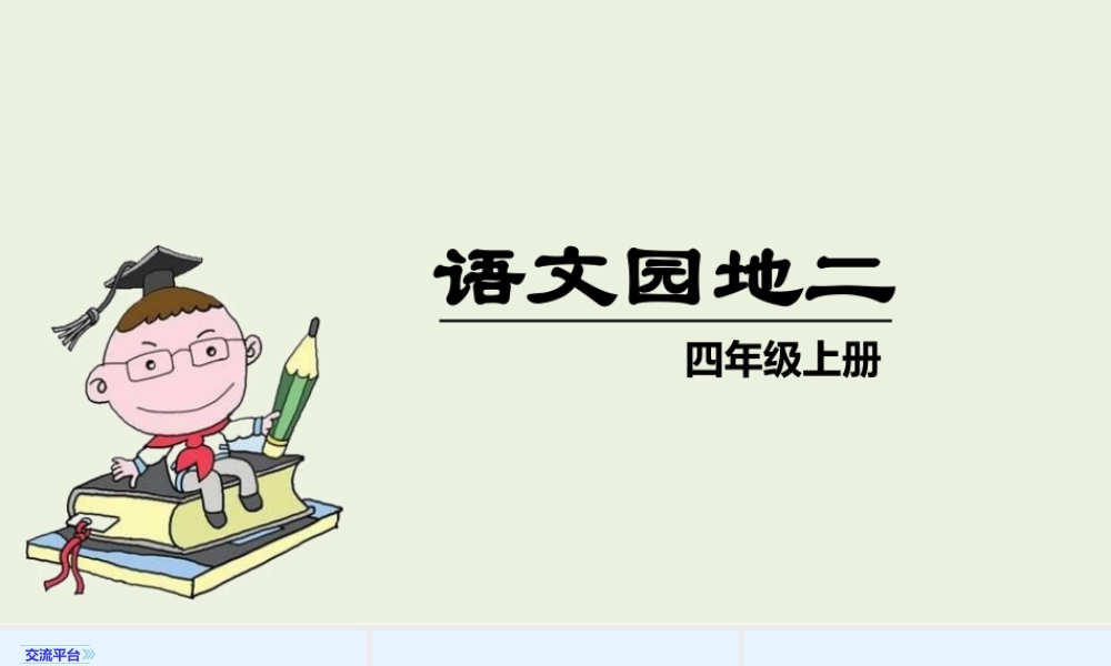 2025统编版四年级上册（教学课件）语文园地二.pptx