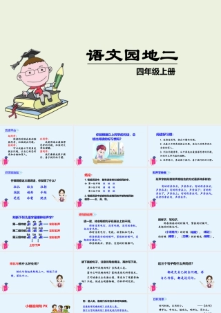 2025统编版四年级上册（教学课件）语文园地二.pptx