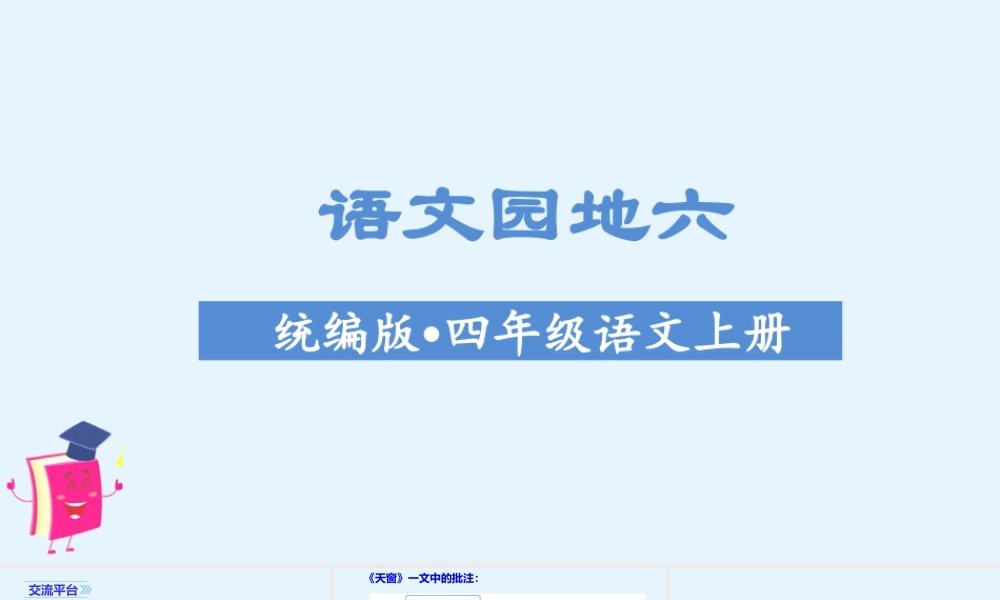 2025统编版四年级上册（教学课件）语文园地六.ppt