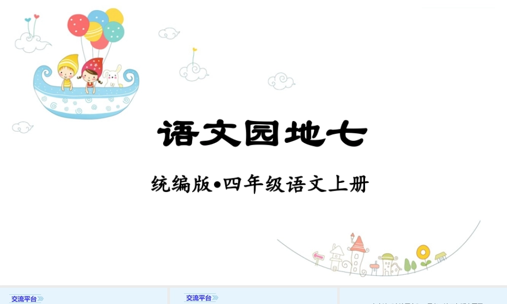 2025统编版四年级上册（教学课件）语文园地七.ppt