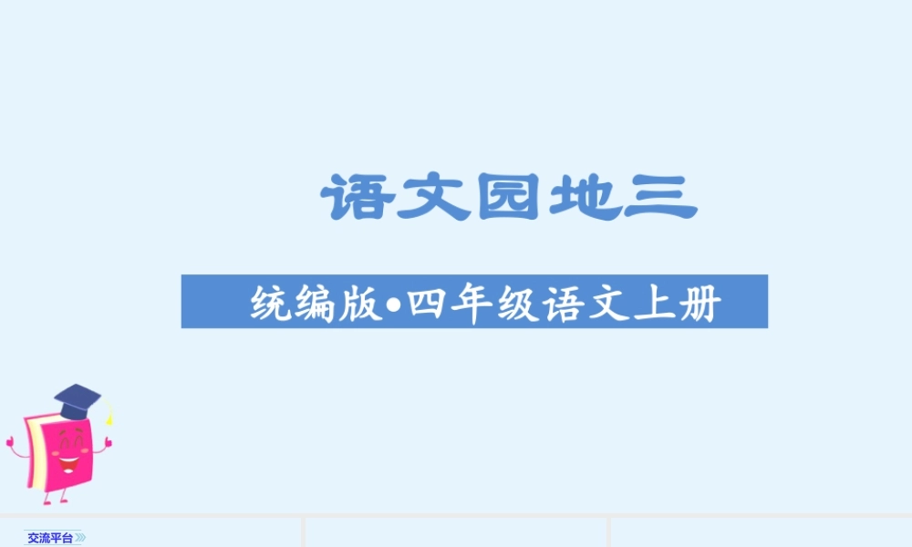 2025统编版四年级上册（教学课件）语文园地三.pptx