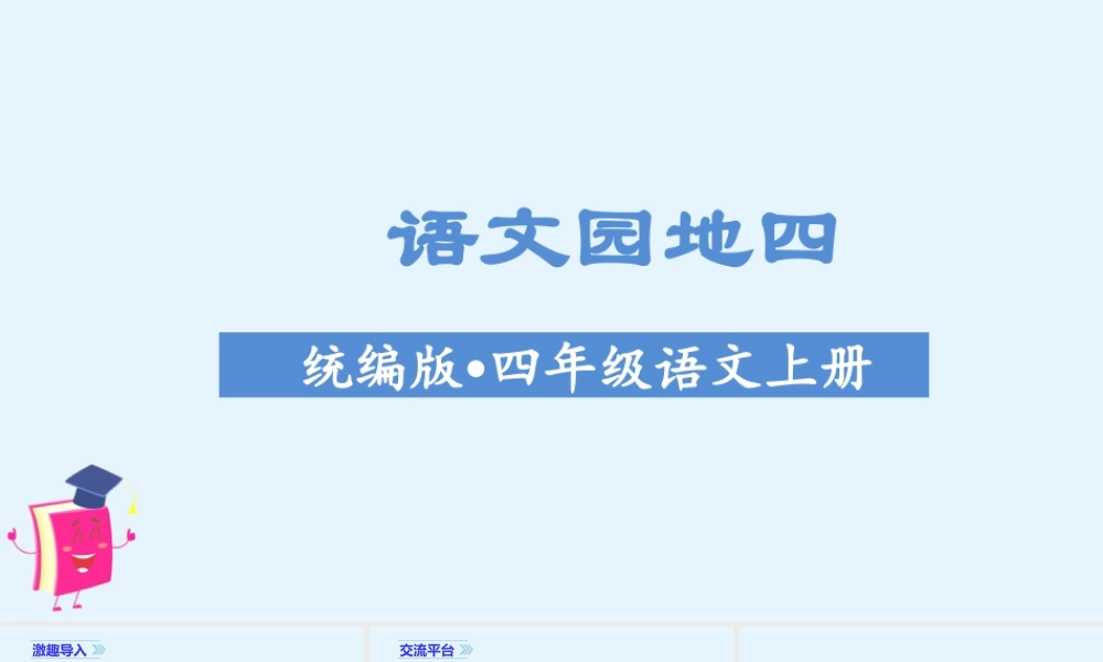 2025统编版四年级上册（教学课件）语文园地四.ppt