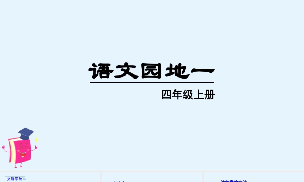 2025统编版四年级上册（教学课件）语文园地一.pptx