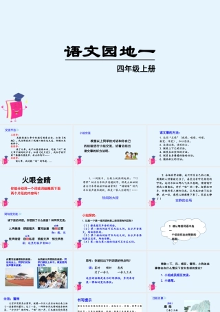 2025统编版四年级上册（教学课件）语文园地一.pptx