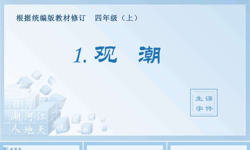 2025统编版四年级上册（生字课件）1.观潮.pptx