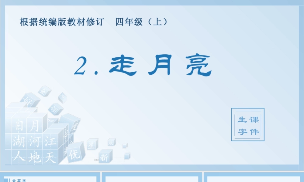 2025统编版四年级上册（生字课件）2.走月亮.pptx