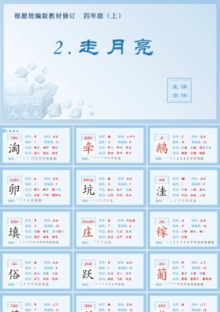 2025统编版四年级上册（生字课件）2.走月亮.pptx