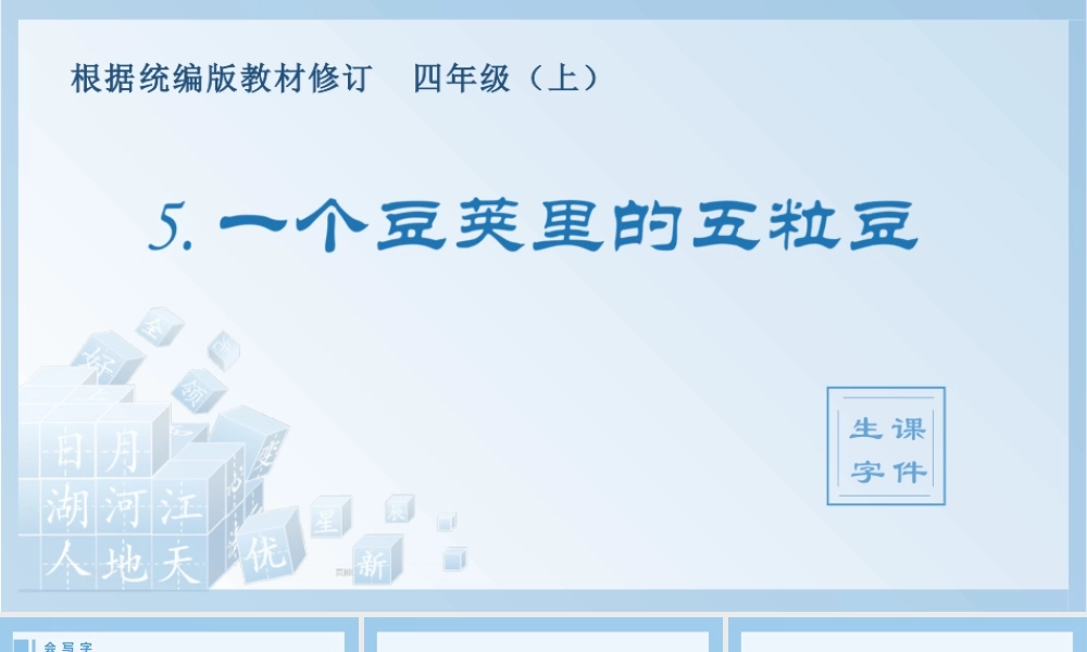 2025统编版四年级上册（生字课件）5.一个豆荚里的五粒豆.pptx