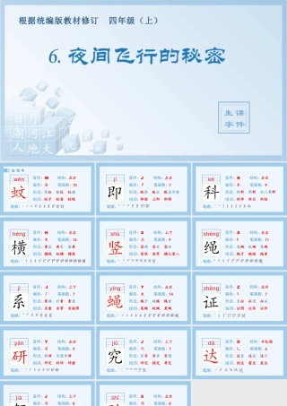2025统编版四年级上册（生字课件）6.夜间飞行的秘密.pptx