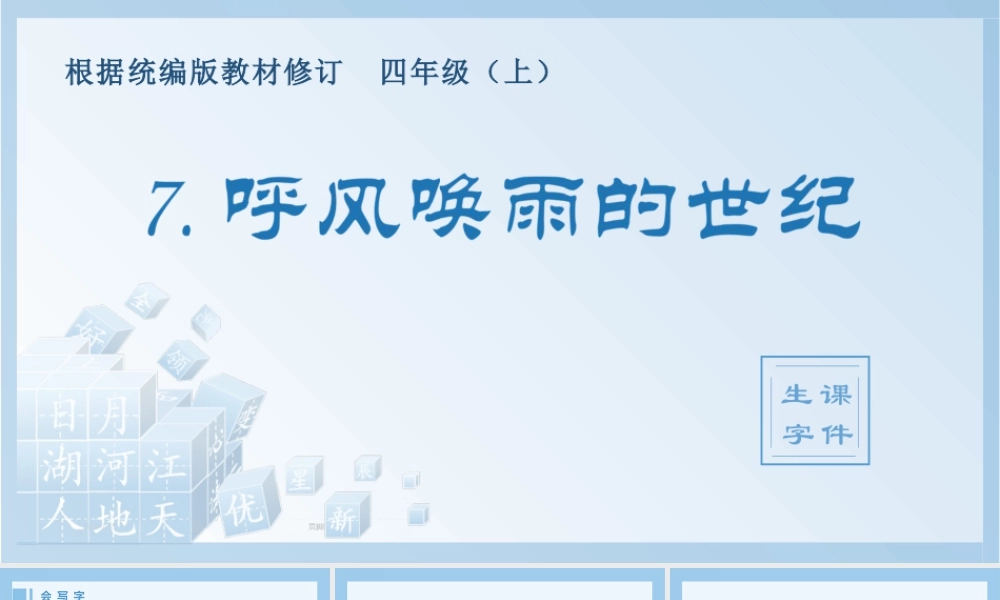 2025统编版四年级上册（生字课件）7.呼风唤雨的世纪.pptx