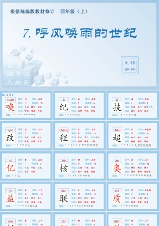 2025统编版四年级上册（生字课件）7.呼风唤雨的世纪.pptx