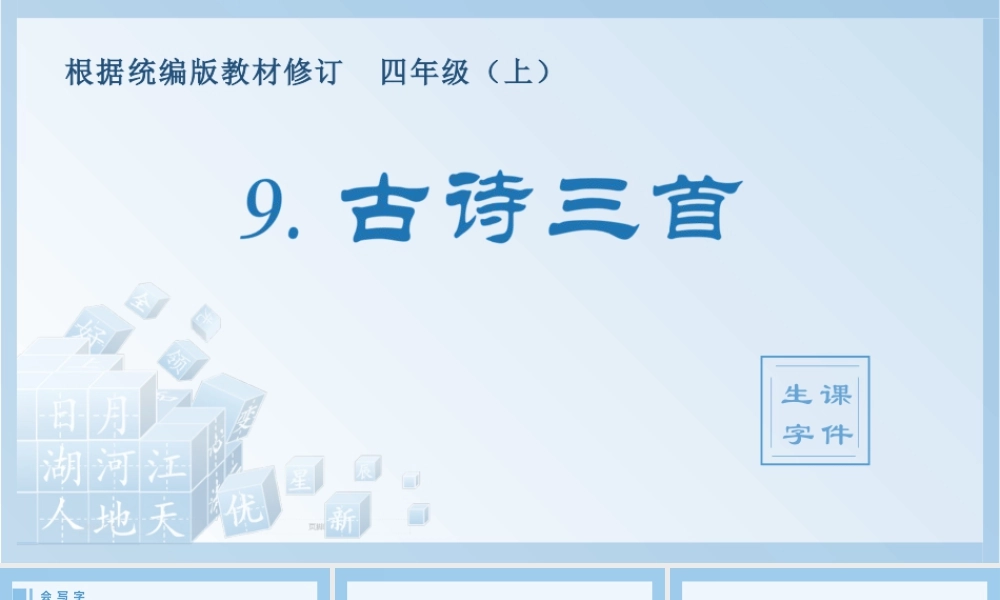 2025统编版四年级上册（生字课件）9.古诗三首.pptx