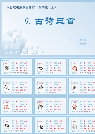 2025统编版四年级上册（生字课件）9.古诗三首.pptx