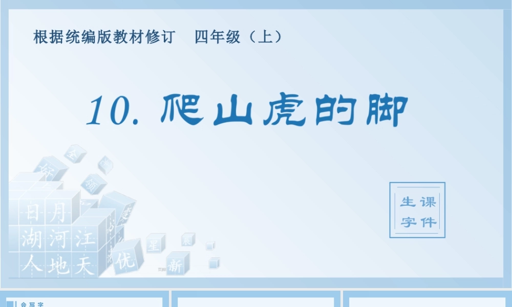 2025统编版四年级上册（生字课件）10.爬山虎的脚.pptx