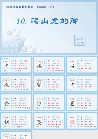 2025统编版四年级上册（生字课件）10.爬山虎的脚.pptx