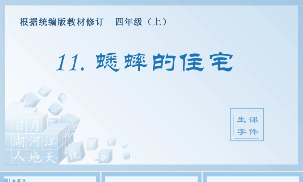 2025统编版四年级上册（生字课件）11.蟋蟀的住宅.pptx