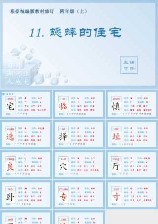 2025统编版四年级上册（生字课件）11.蟋蟀的住宅.pptx