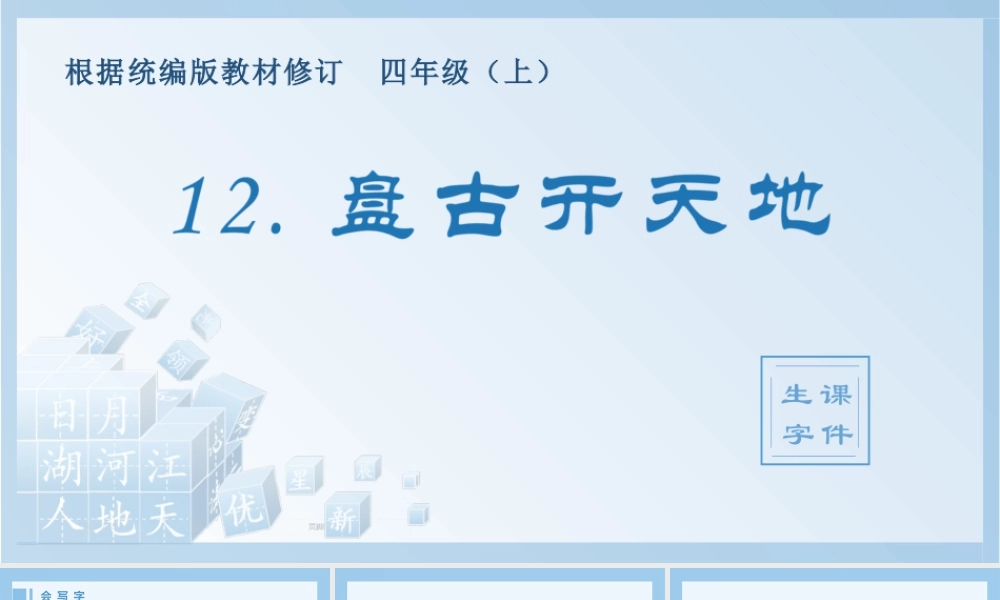 2025统编版四年级上册（生字课件）12.盘古开天地.pptx