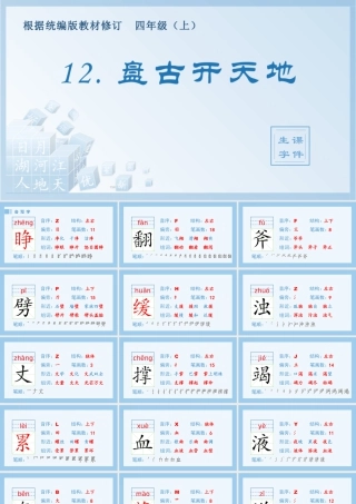 2025统编版四年级上册（生字课件）12.盘古开天地.pptx