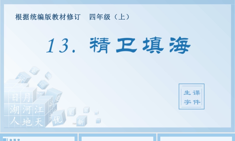 2025统编版四年级上册（生字课件）13.精卫填海.pptx
