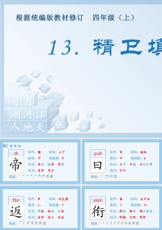 2025统编版四年级上册（生字课件）13.精卫填海.pptx