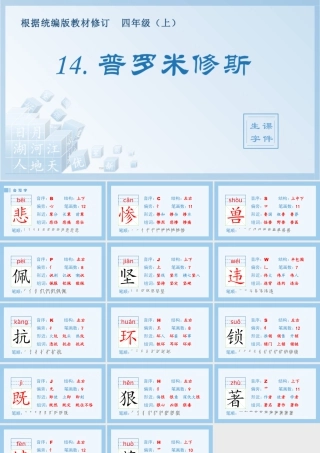 2025统编版四年级上册（生字课件）14.普罗米修斯.pptx