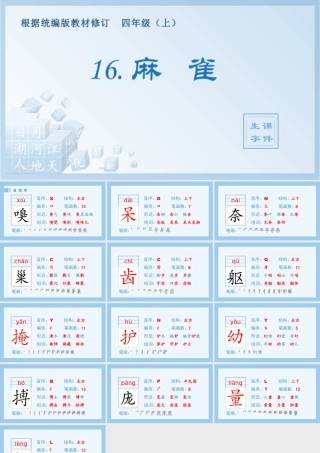 2025统编版四年级上册（生字课件）16.麻雀.pptx