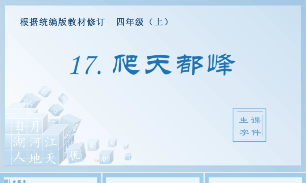 2025统编版四年级上册（生字课件）17.爬天都峰.pptx