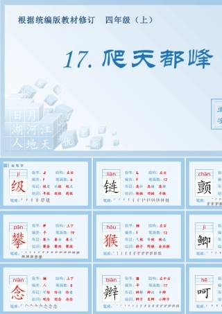 2025统编版四年级上册（生字课件）17.爬天都峰.pptx