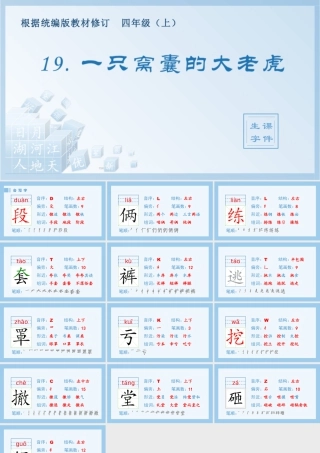2025统编版四年级上册（生字课件）19.一只窝囊的大老虎.pptx