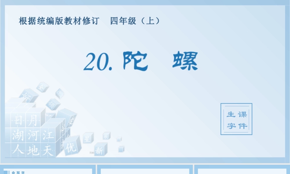 2025统编版四年级上册（生字课件）20.陀螺.pptx
