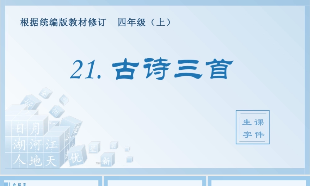 2025统编版四年级上册（生字课件）21.古诗三首.pptx