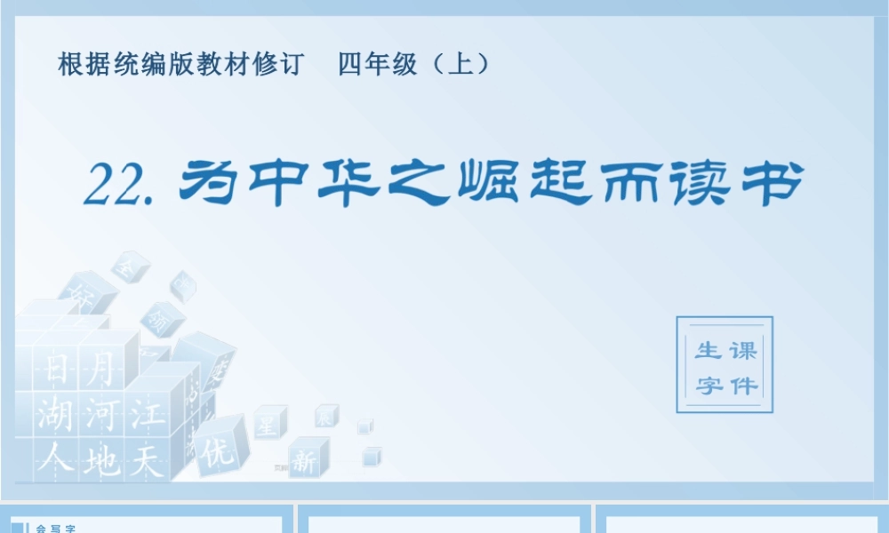 2025统编版四年级上册（生字课件）22.为中华之崛起而读书.pptx