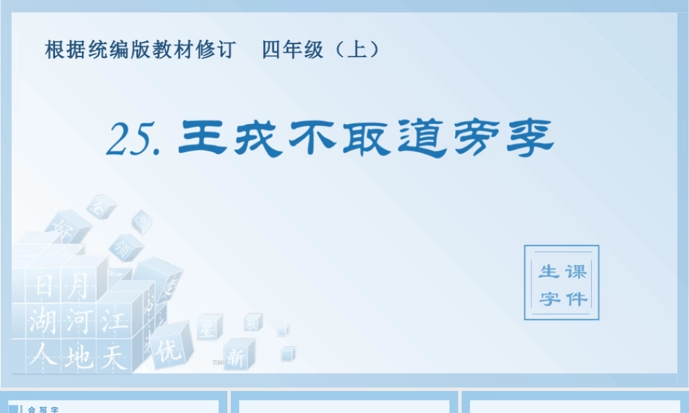 2025统编版四年级上册（生字课件）25.王戎不取道旁李.pptx