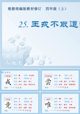 2025统编版四年级上册（生字课件）25.王戎不取道旁李.pptx
