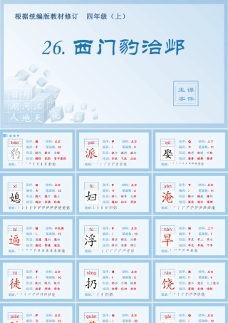 2025统编版四年级上册（生字课件）26.西门豹治邺.pptx