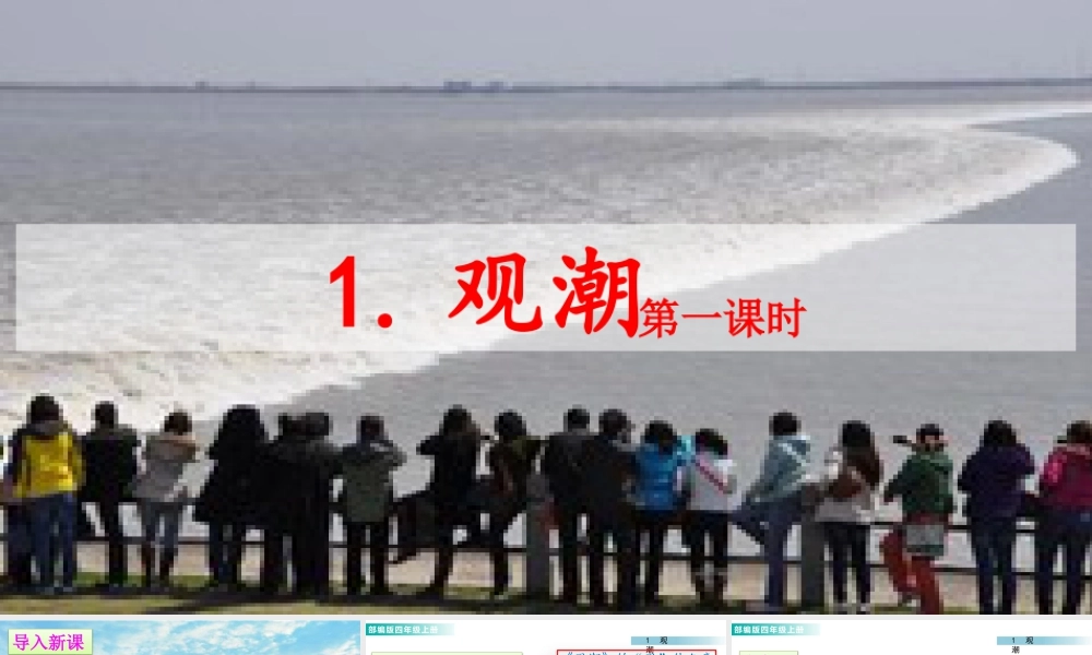 2025统编版四年级上册1 观潮 课件.pptx