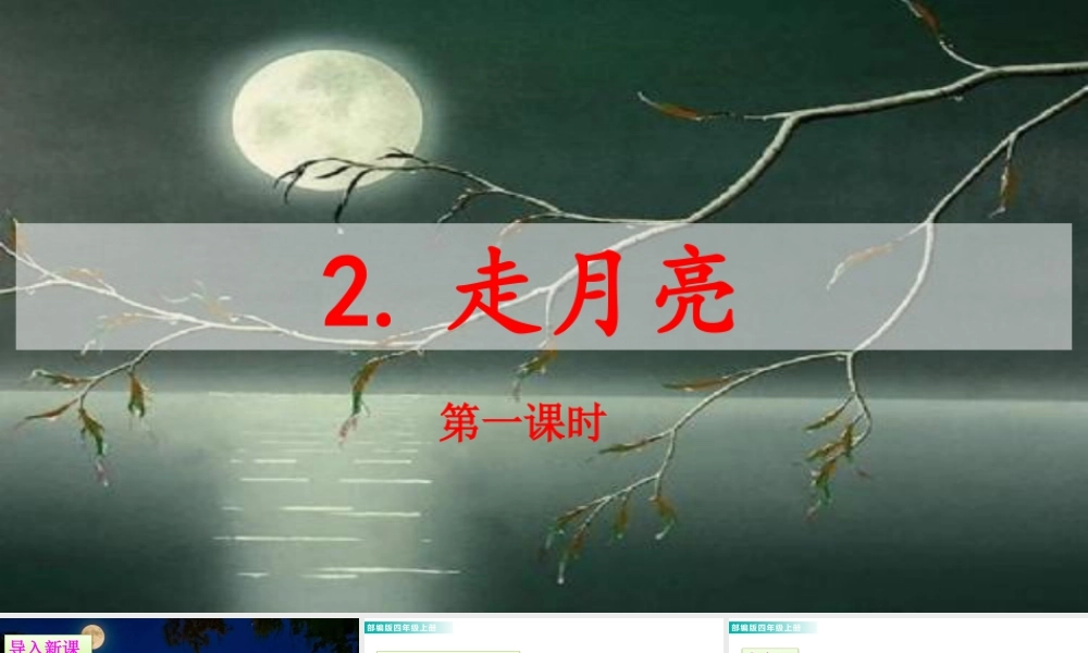 2025统编版四年级上册2 走月亮 课件.pptx