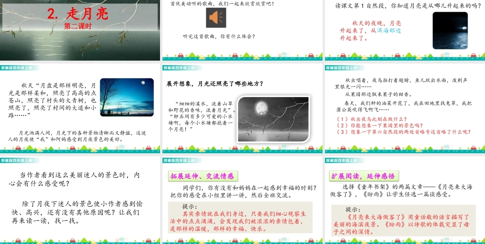 2025统编版四年级上册2 走月亮 课件.pptx