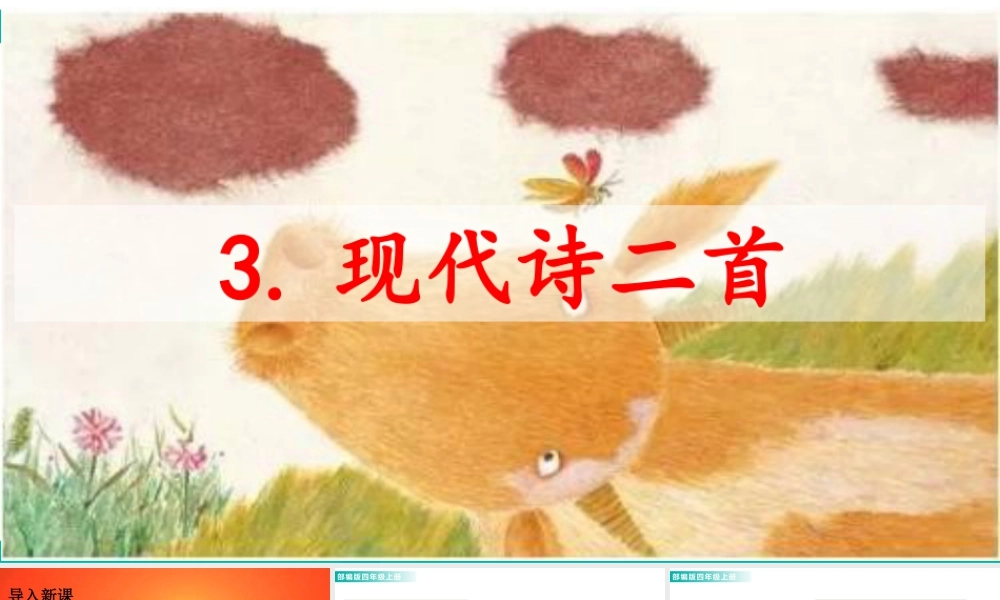 2025统编版四年级上册3 现代诗二首 课件.pptx