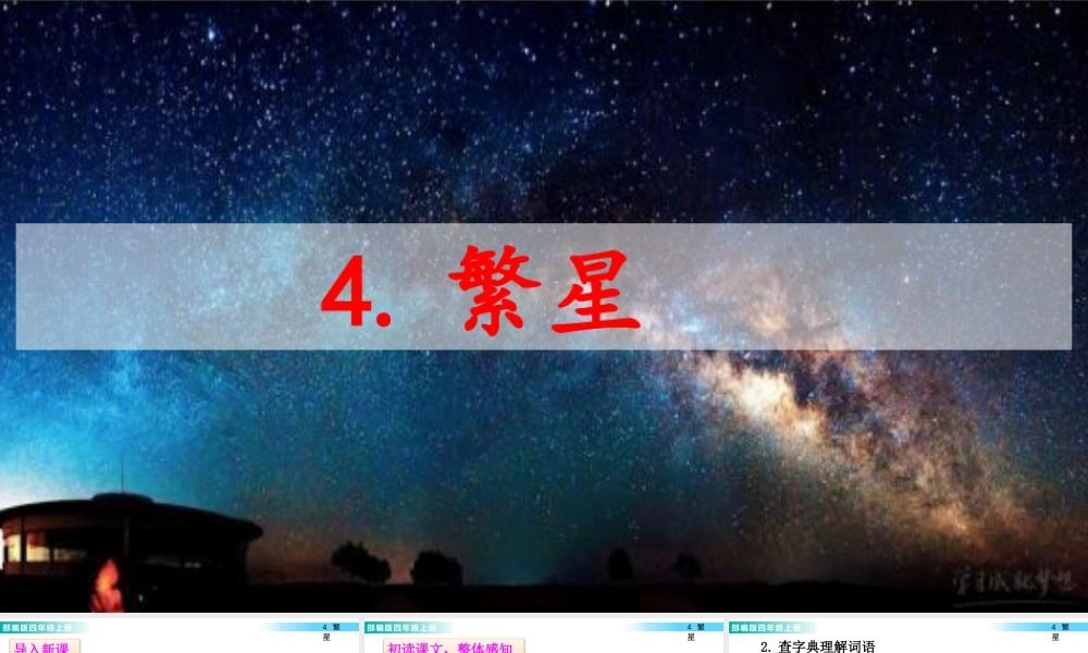2025统编版四年级上册4 繁星 课件.pptx
