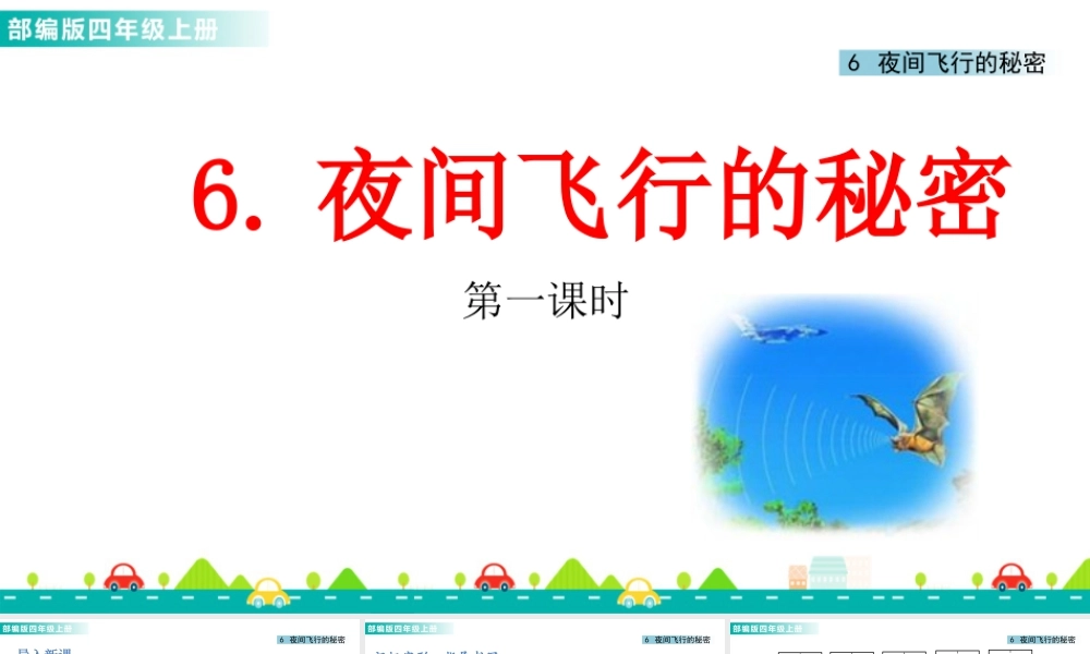 2025统编版四年级上册6 夜间飞行的秘密 课件.pptx