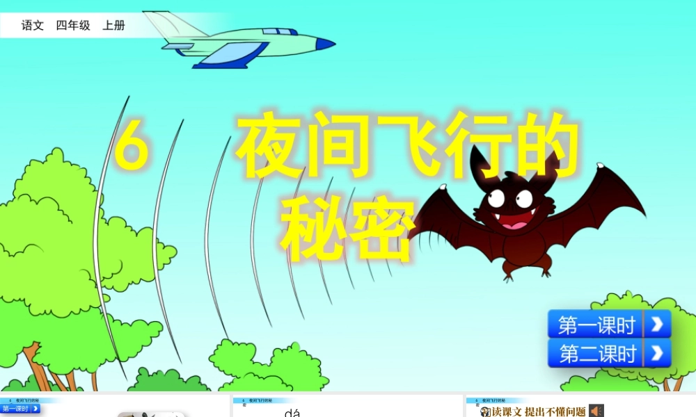 2025统编版四年级上册6 夜间飞行的秘密.pptx