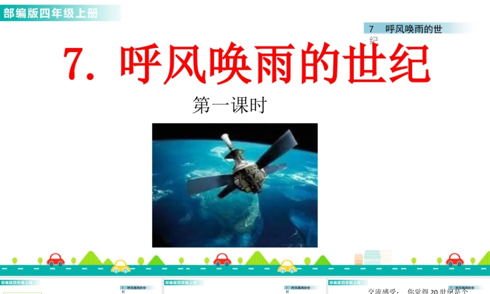 2025统编版四年级上册7 呼风唤雨的世纪 课件.pptx