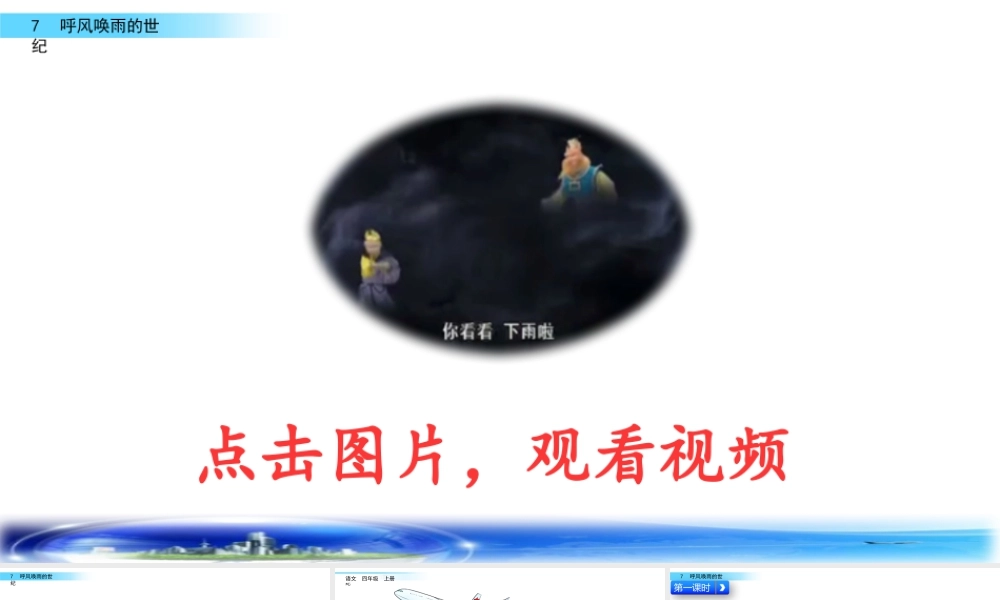 2025统编版四年级上册7 呼风唤雨的世纪.pptx