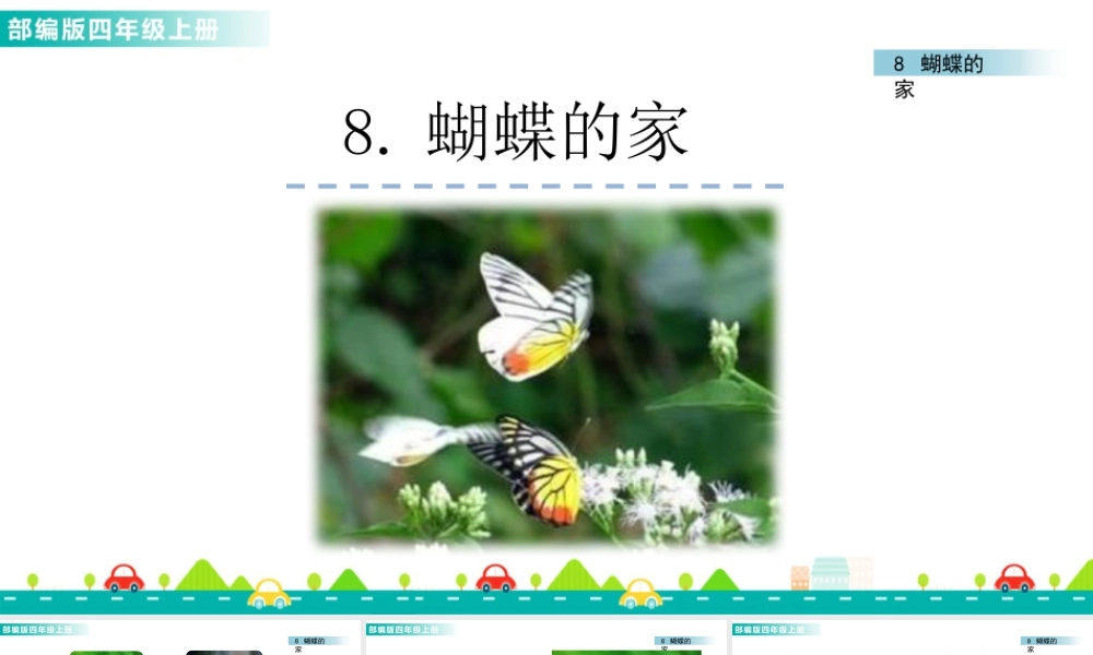 2025统编版四年级上册8 蝴蝶的家 课件.pptx
