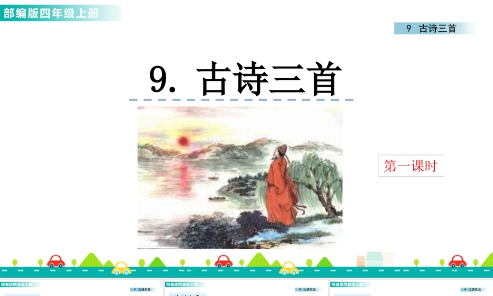2025统编版四年级上册9 古诗三首 课件.pptx