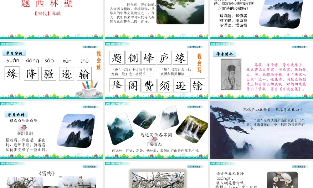 2025统编版四年级上册9 古诗三首 课件.pptx